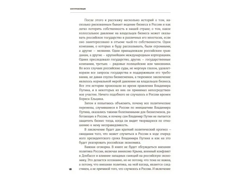 Уценка. Алексашенко Сергей. Контрреволюция: Как строилась вертикаль власти в современной России и как это влияет на экономику