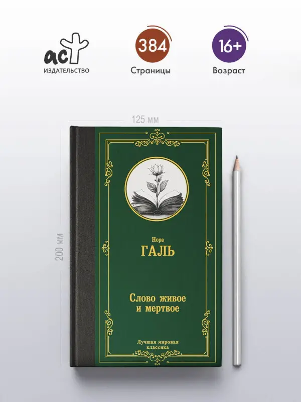 Уценка. Галь Нора: Слово живое и мертвое