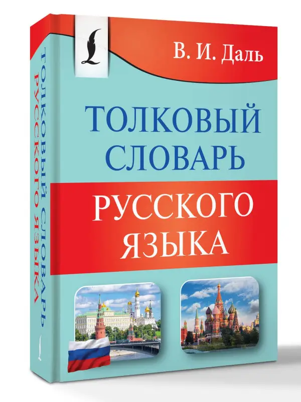 Даль Владимир Иванович: Толковый словарь русского языка