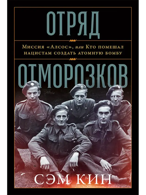 Кин Сэм. Отряд отморозков: Миссия «Алсос» или кто помешал нацистам создать атомную бомбу