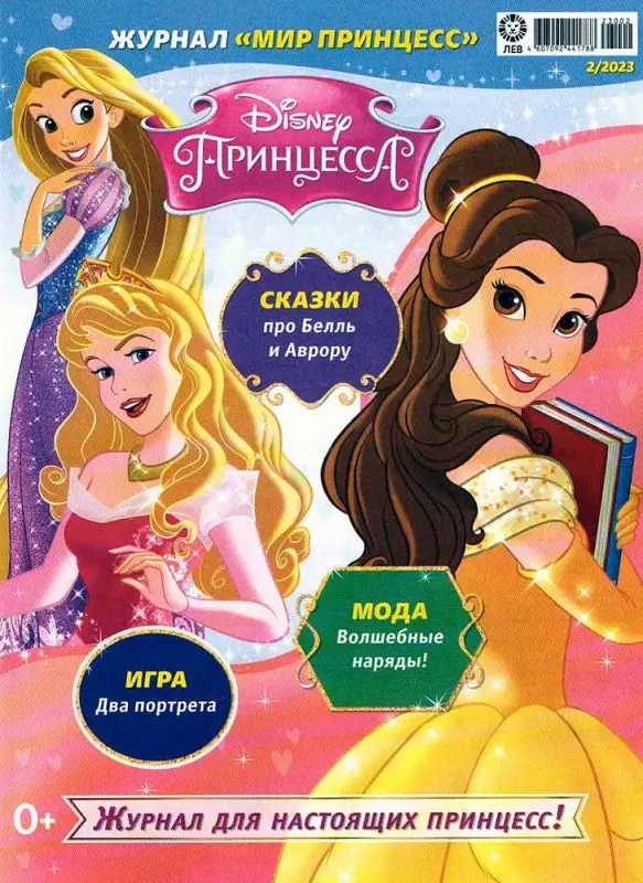 ж-л Мир принцесс 02/23 + ВЛОЖЕНИЕ! Игрушка - волшебная палочка