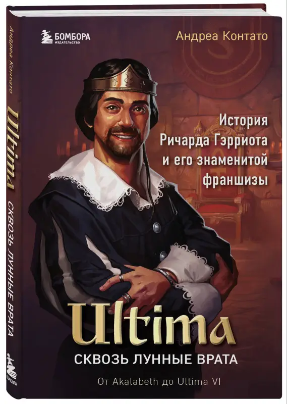 Уценка. Андреа Контато. Ultima. Сквозь Лунные Врата. История Ричарда Гэрриота и его знаменитой франшизы