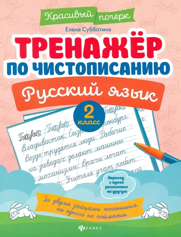 Елена Субботина: Русский язык. 2 класс. Тренажер по чистописанию