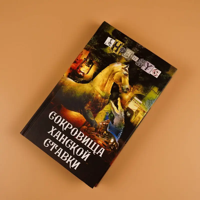 Анонимус: Сокровища ханской ставки