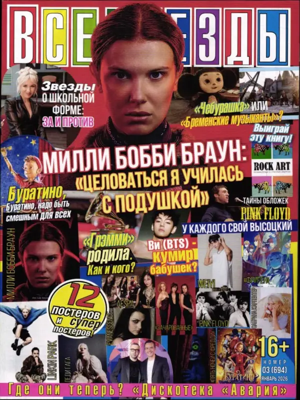 Все звёзды 03/26