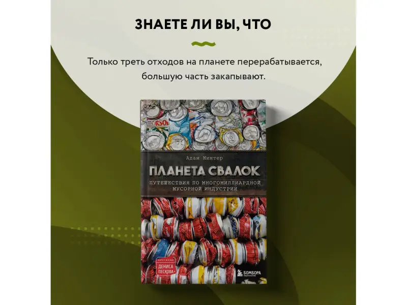 Адам Минтер. Планета свалок: Путешествия по многомиллиардной индустрии мусора