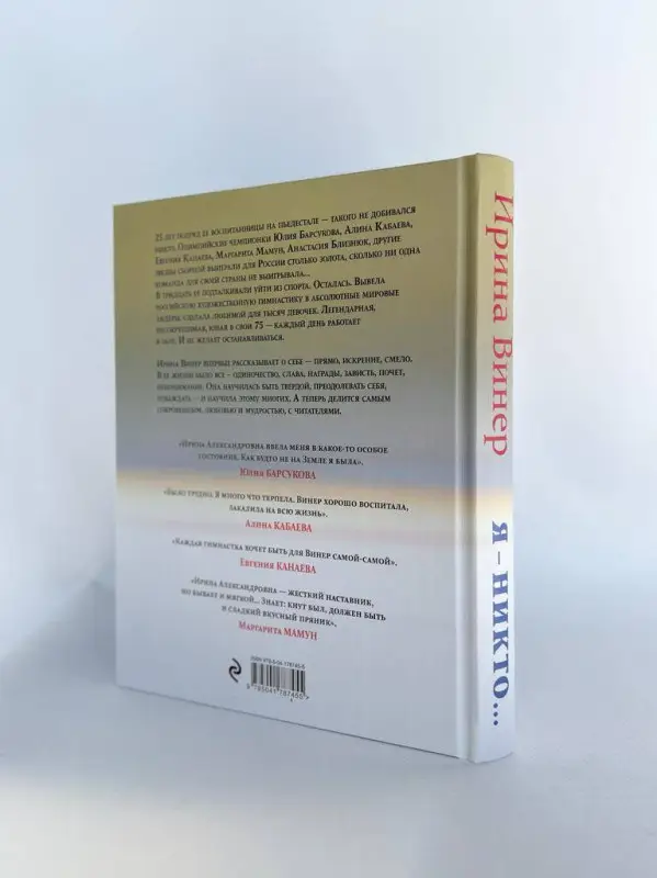 Уценка. Ирина Винер. Я – никто. Автобиография легендарного тренера