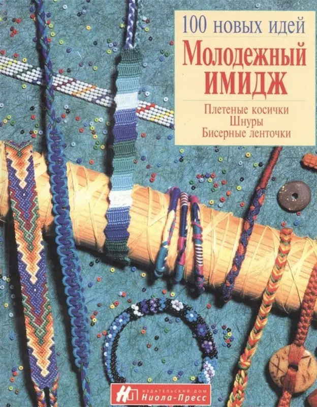 Ниола-Пресс. Молодежный имидж. Плетеные косички, шнуры, бисерные ленточки