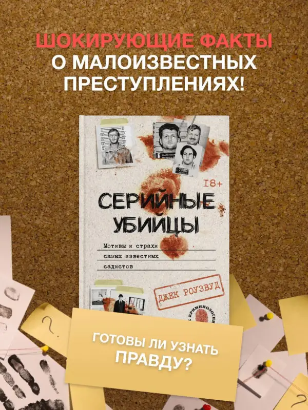 Роузвуд Джек: Серийные убийцы. Мотивы и страхи самых известных садистов