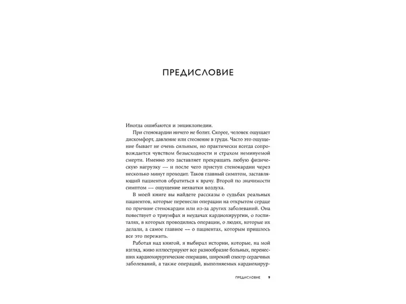 Нашеф Самер: Записки кардиохирурга: О сердце, работе и жизни