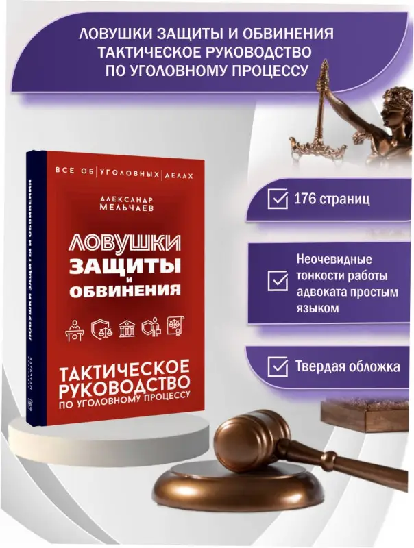 Мельчаев Александр Алексеевич: Ловушки защиты и обвинения. Тактическое руководство по уголовному процессу