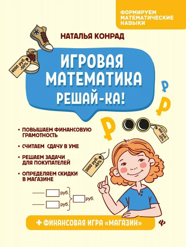 Наталья Конрад: Игровая математика. Решай-ка!