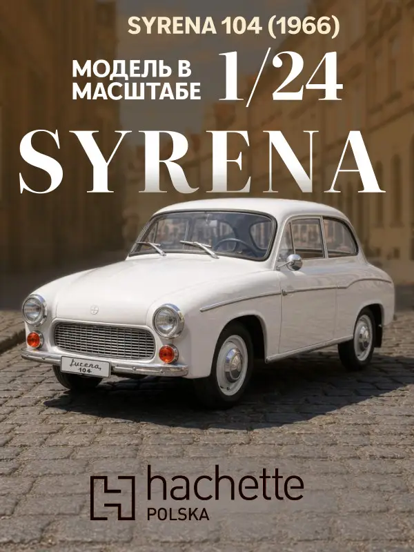 Hachette. Ашет Коллекция. Масштабная модель 1:24 Syrena 104-1966