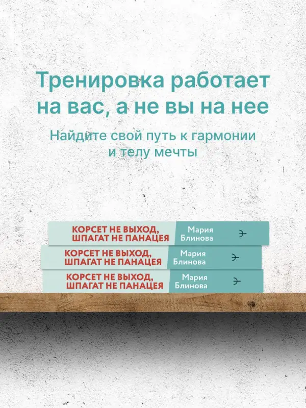 Блинова Мария: Корсет не выход, шпагат не панацея. Мягкий способ получить подтянутое тело, упругие ягодицы и решить проблемы с тазовым дном и диастазом
