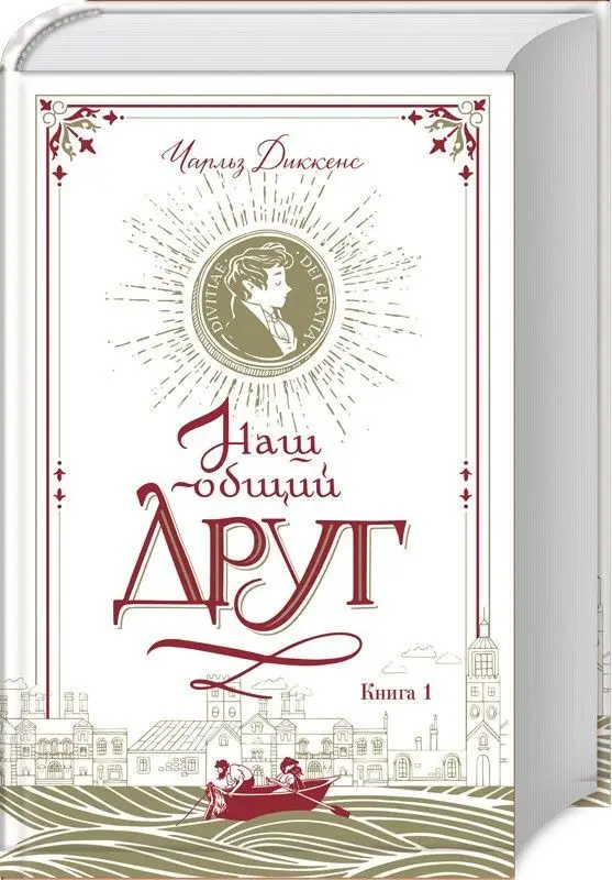 Уценка. Чарльз Диккенс: Наш общий друг. Книга 1