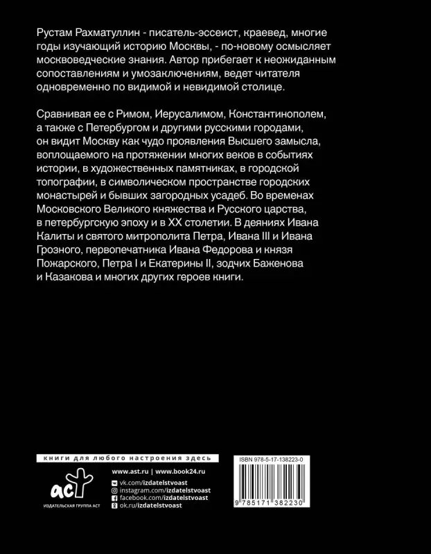 Уценка. Рахматуллин Рустам. Две Москвы: Метафизика столицы