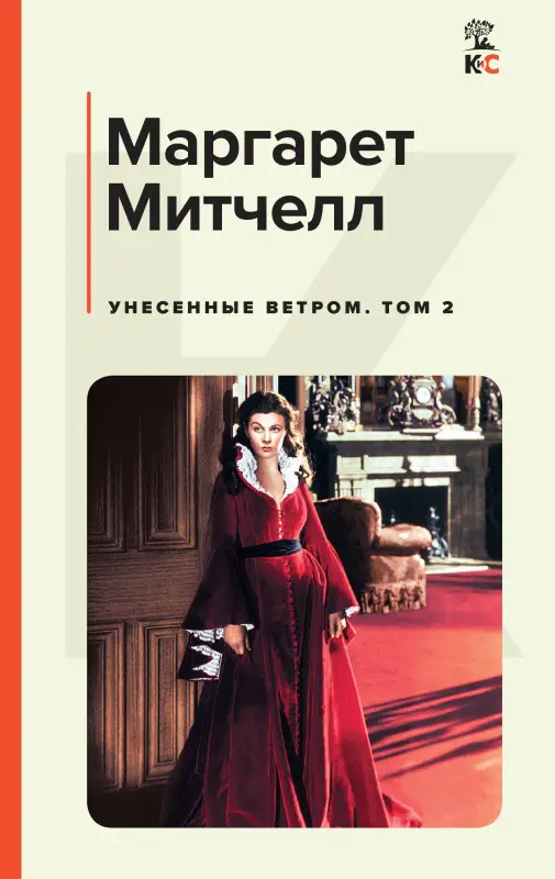 Уценка. Митчелл Маргарет: Унесенные ветром. Том 2