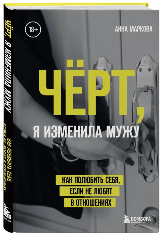 Маркова Анна: Чёрт, я изменила мужу. Как полюбить себя, если не любят в отношениях