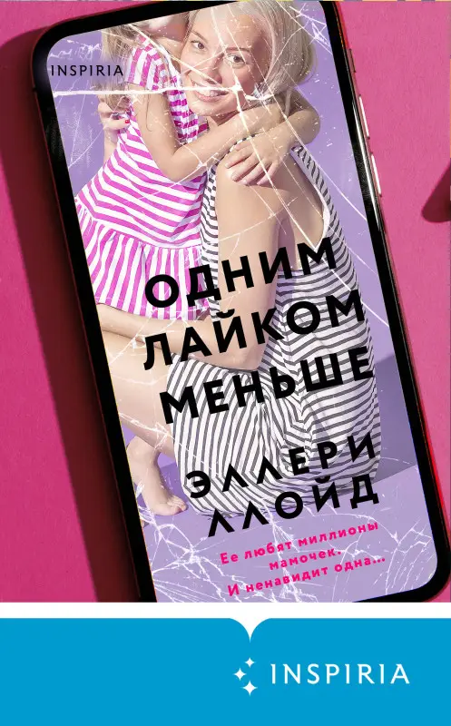 Уценка. Эллери Ллойд. Одним лайком меньше