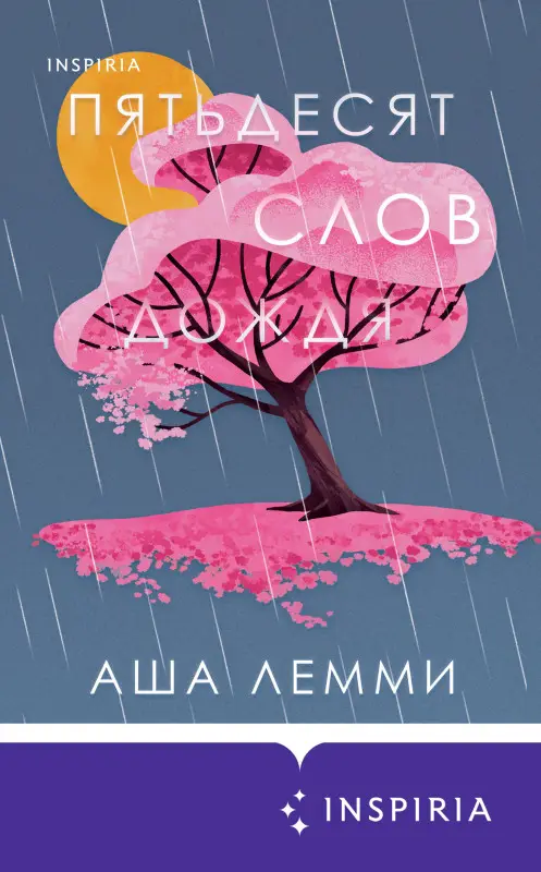 Аша Лемми. Пятьдесят слов дождя