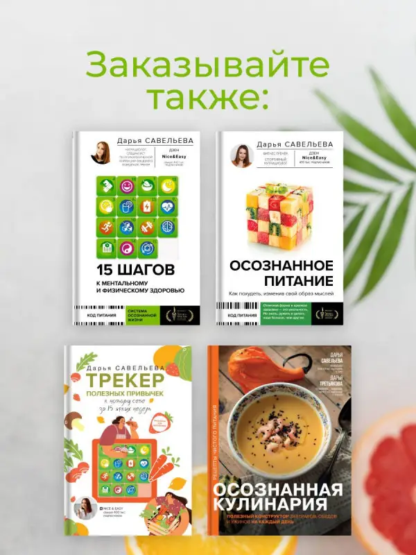 Савельева Дарья Дмитриевна: Осознанное питание. Как похудеть, изменив свой образ мыслей
