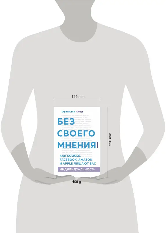Франклин Фоер. Без своего мнения. Как Google, Facebook, Amazon и Apple лишают вас индивидуальности