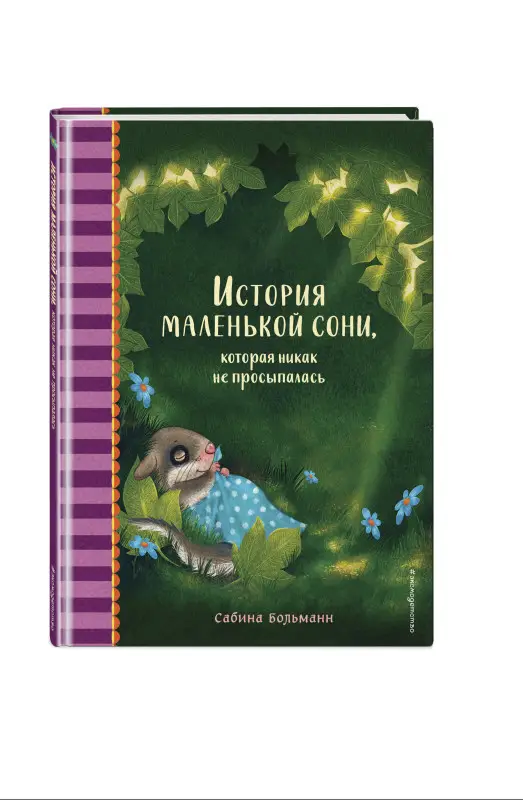 Сабина Больманн. История маленькой сони, которая никак не просыпалась