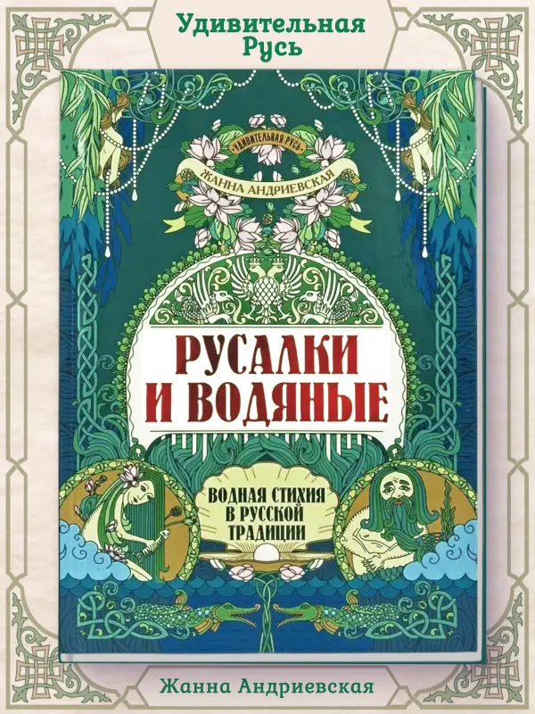 Уценка. Русалки и водяные. Водная стихия в русской традиции