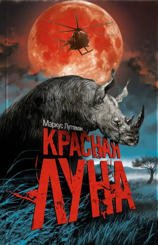 Уценка. Красная луна