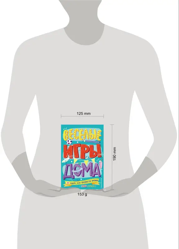 Весёлые игры дома. 80 идей, как провести время всей семьей