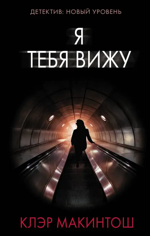Макинтош Клер: Я тебя вижу