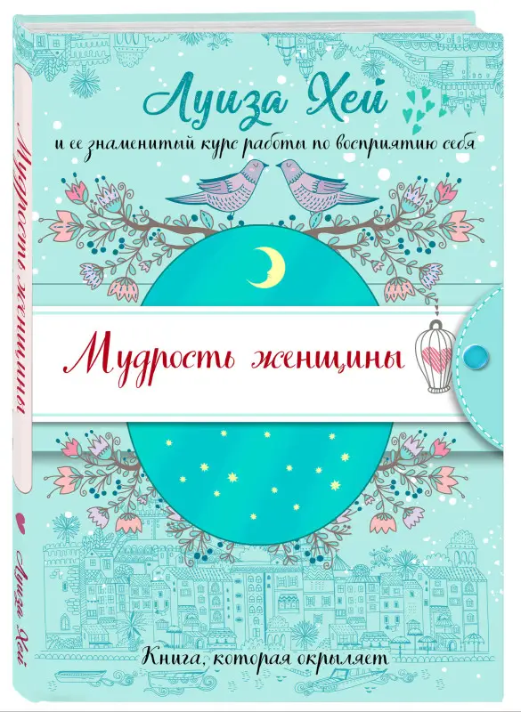 Хей Луиза. Мудрость женщины (Подарочное оформление)