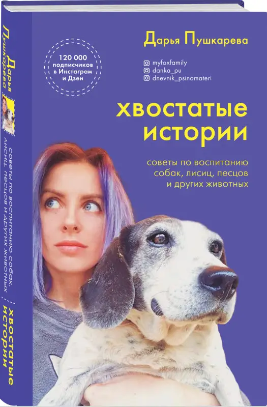 Дарья Пушкарева. Хвостатые истории. Советы по воспитанию собак, лисиц, песцов и других животных