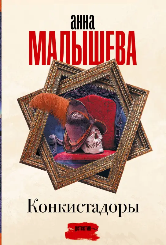Малышева Анна Витальевна: Конкистадоры