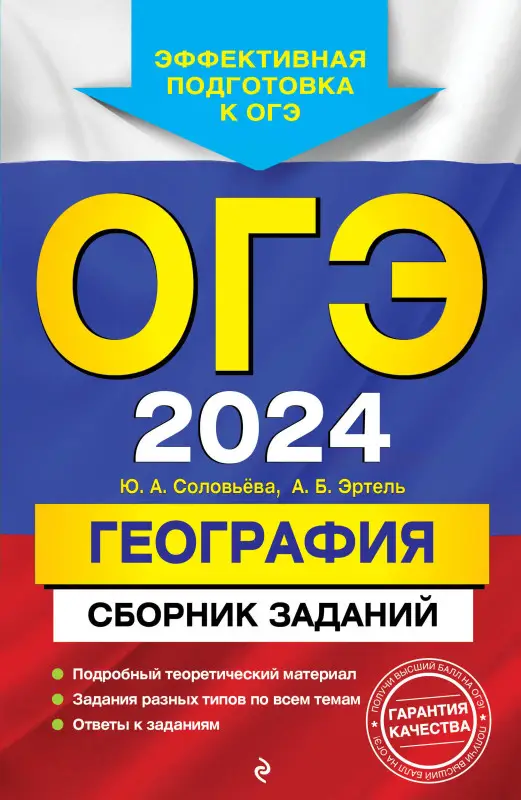 Ю. А. Соловьева, А. Б. Эртель. ОГЭ-2024. География. Сборник заданий