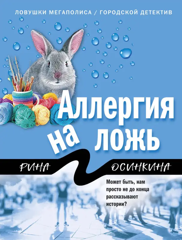 Рина Осинкина. Аллергия на ложь
