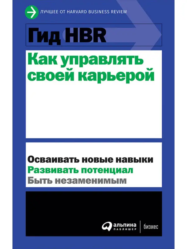 Уценка. Гид HBR Как управлять своей карьерой