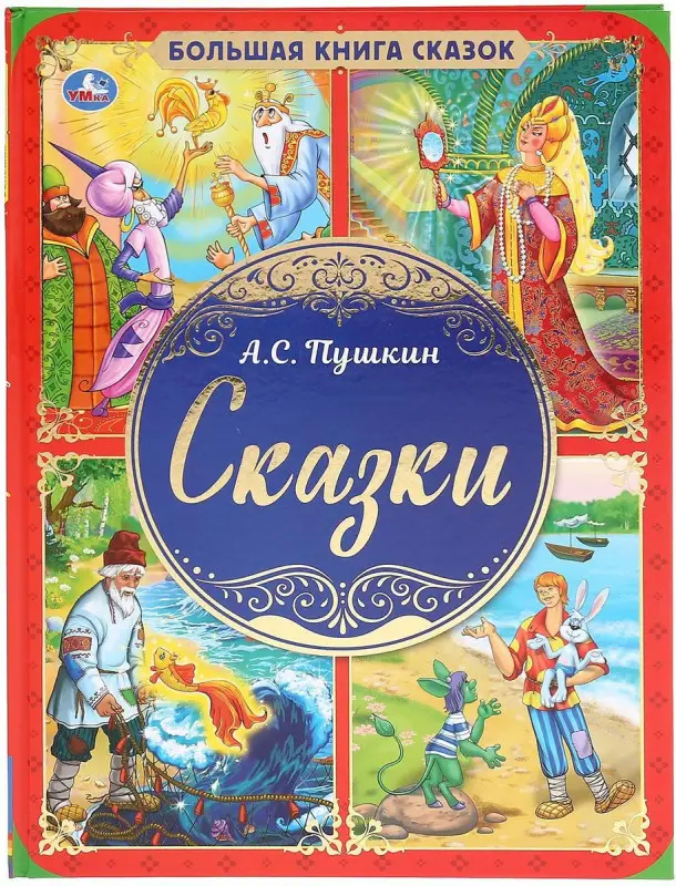 Пушкин А.С. Большая книга сказок