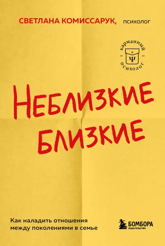 Светлана Комиссарук. Неблизкие близкие. Как наладить отношения между поколениями в семье
