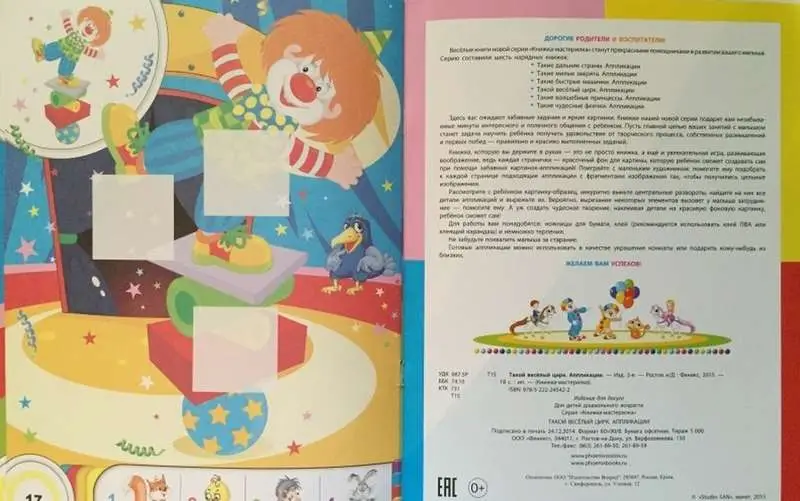 Такой веселый цирк. Аппликации (-24542-2)