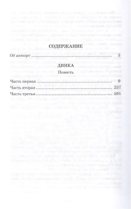 Валентина Осеева: Динка (006867-6)