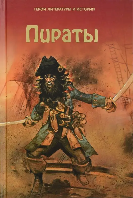 Пираты. Герои литературы и истории
