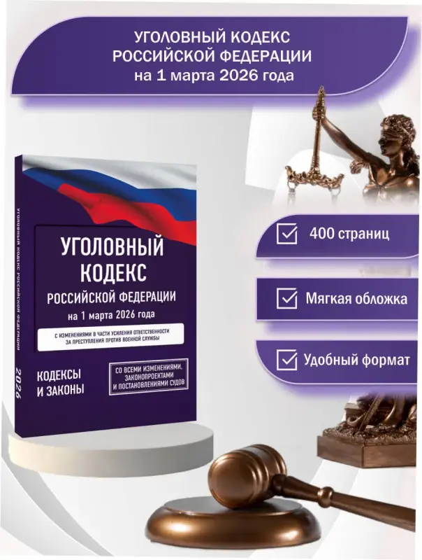Уценка.Уголовный кодекс Российской Федерации на 1 марта 2026 года. Со всеми изменениями, законопроектами и постановлениями судов