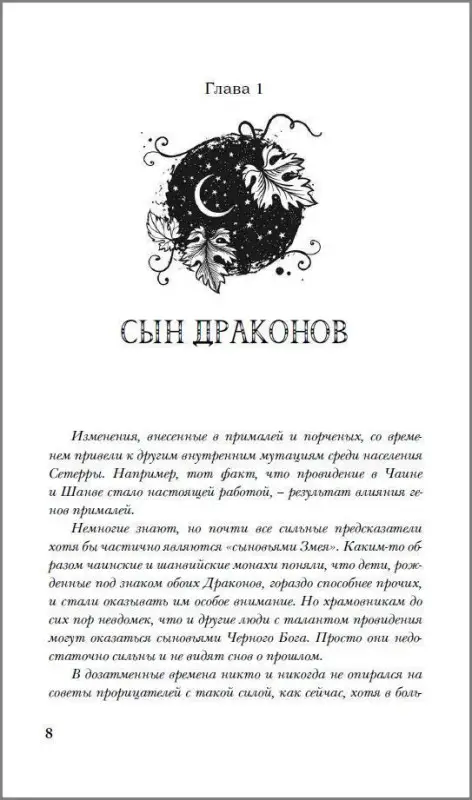 Сетерра. Зенит затмения. Книга 3