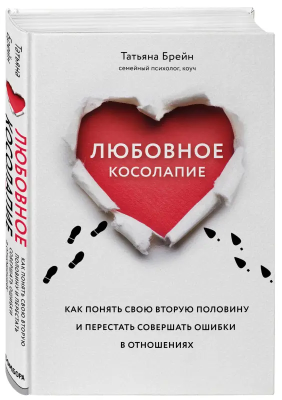 Уценка. Татьяна Брейн. Любовное косолапие. Как понять свою вторую половину и перестать допускать ошибки в отношениях