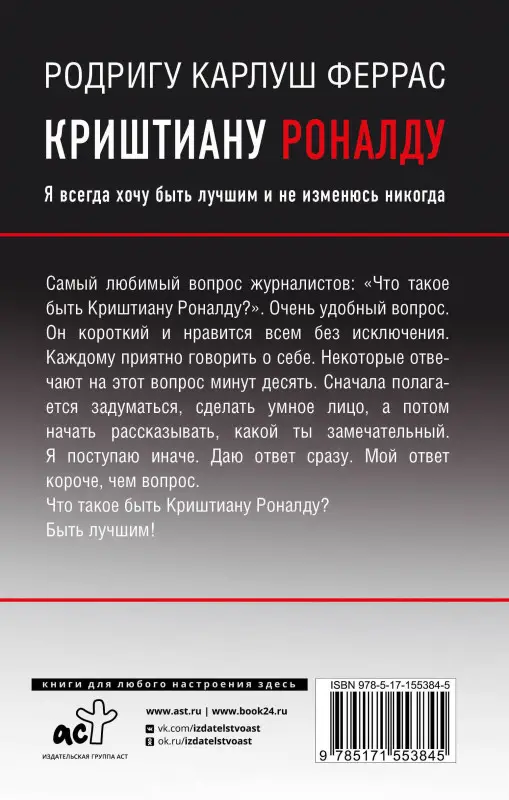 Феррас Родригу Карлош: Криштиану Роналду. "Я всегда хочу быть лучшим и не изменюсь никогда"