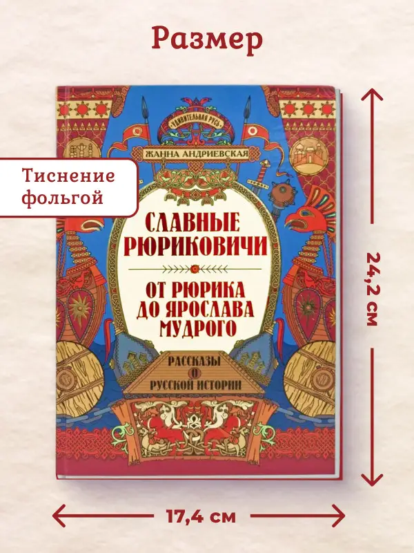 Уценка. Славные Рюриковичи. От Рюрика до Ярослава Мудрого