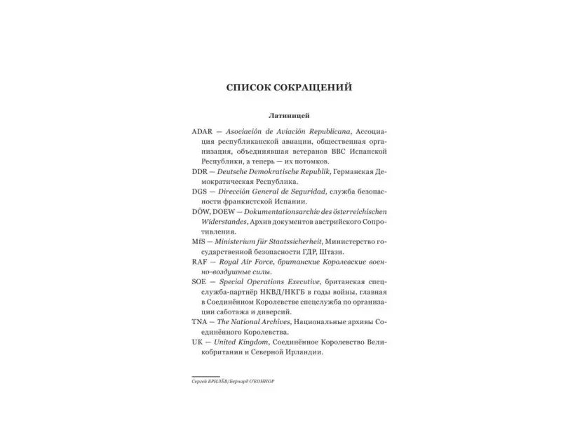 Разведка. "Иван" наоборот: взаимодействие спецслужб Москвы и Лондона в 1942-1944 гг.