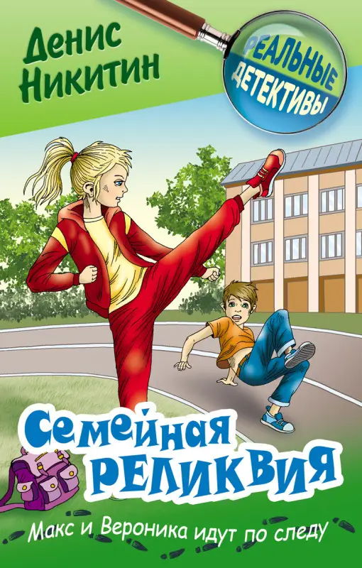 РЕАЛЬНЫЕ ДЕТЕКТИВЫ.СЕМЕЙНАЯ РЕЛИКВИЯ, Никитин Д.