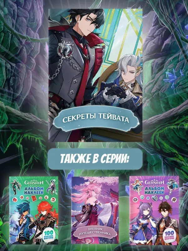 Секреты Тейвата